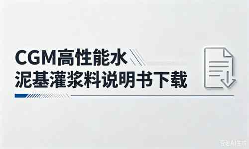 仙桃厂家:CGM高性能水泥基灌浆料说明书PDF(纯白无LOGO)
